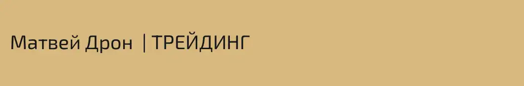 Матвей Дрон  | ТРЕЙДИНГ